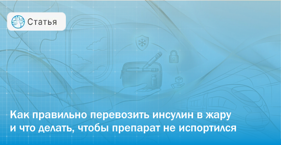 Путешествие с инсулином: как довезти лекарство в поезде или самолете и не испортить его